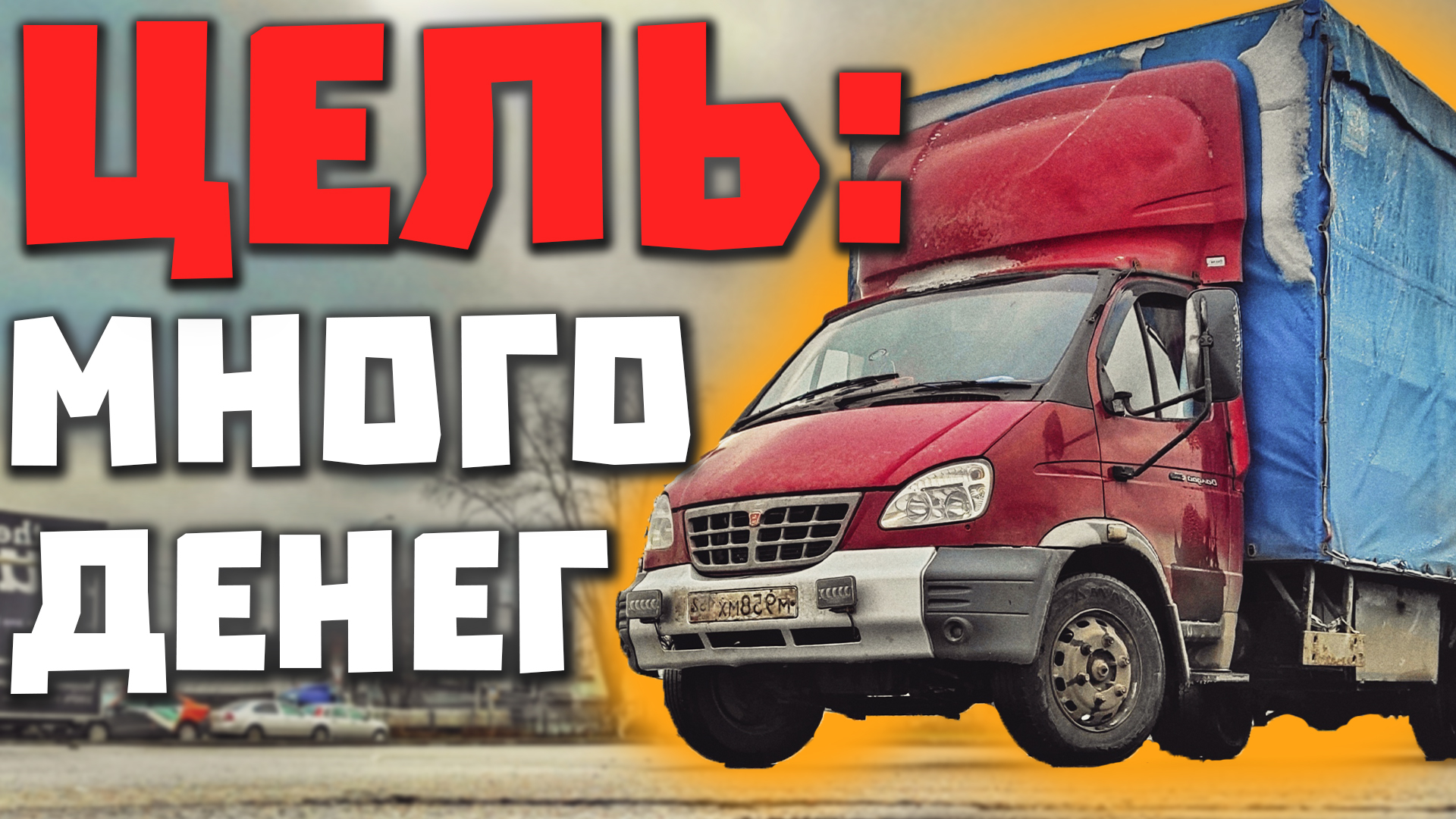 Я ХОЧУ МНОГО ДЕНЕГ! Заработок в Дальнобой по России. Лёха в Деле