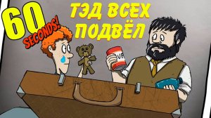 АПОКАЛИПСИС ЧЕРЕЗ 60 СЕКУНД | 60 SECONDS!