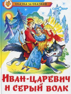 Сказка "Иван царевич и серый волк" аудиосказка