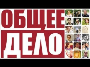 ОБЩЕЕ ДЕЛО