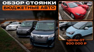 ЛУЧШИЕ БЮДЖЕТНЫЕ АВТО СЕНТЯБРЬ 2024 🔥 ТОП вариантов от 500.000 до 2М – Обзор парковки!