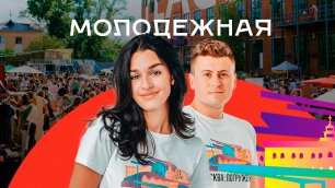 «Москва: Погружение» серия 10 — «Москва молодёжная»