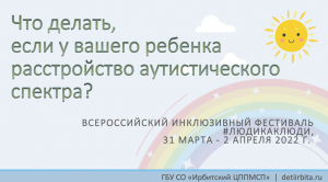 «Что делать, если у ребенка  РАС?»