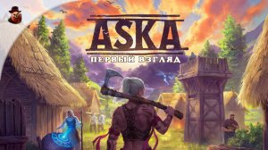 Aska - Первый взгляд