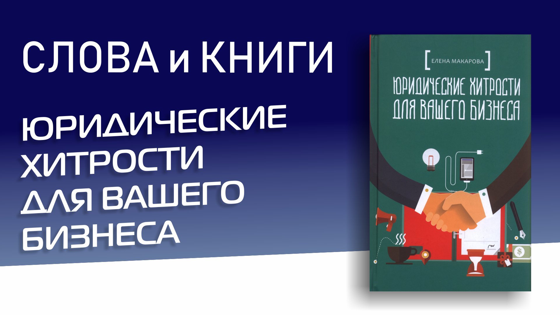 Юридические хитрости для вашего бизнеса Елена Александровна Макарова