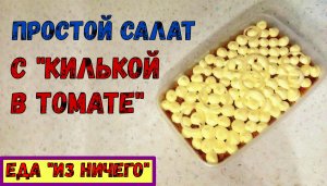 Что приготовить С КИЛЬКОЙ В ТОМАТНОМ СОУСЕ? ПРОСТОЙ САЛАТ С КИЛЬКОЙ В ТОМАТЕ. Почти ИЗ НИЧЕГО…