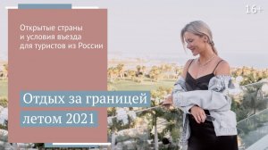 Куда поехать в отпуск летом 2021 Страны и условия въезда для туристов из России