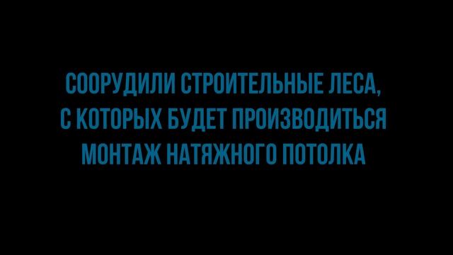 ПрофСервис натяжные потолки смотреть онлайн
