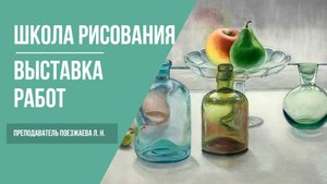 Курсы Академического Рисунка · Презентация картин студентов · Преподаватель Поезжаева Л. Н. | 16+