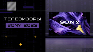 Телевизоры Sony 2022 модельного года