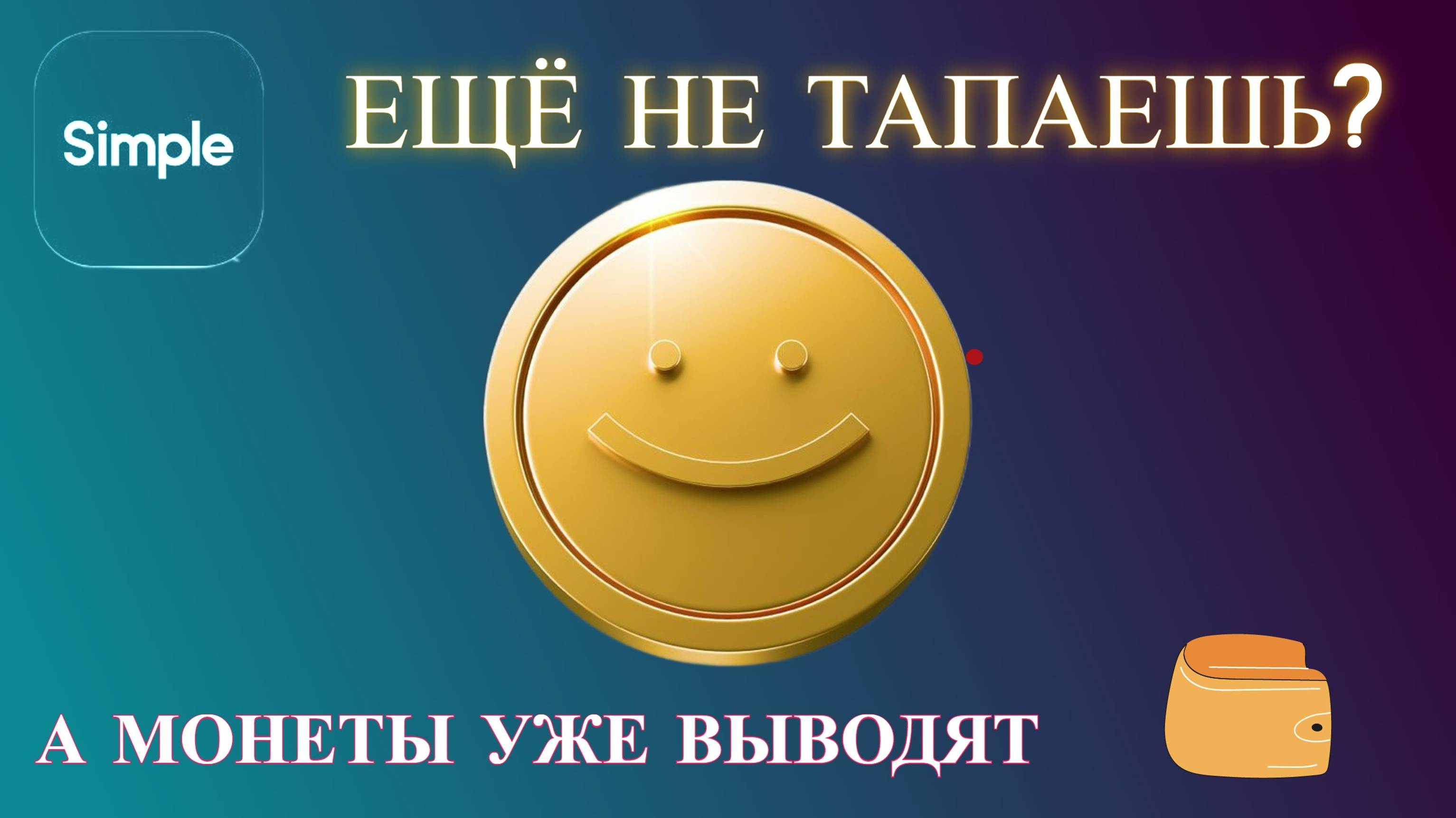 Simple Coin = Hamster Kombat V 2.0 ? Как прокачать аккаунт. Обзор тапалки Simlple Coin Telegram bot