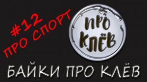 Байка Про Клёв / Шутка Про Рыбака / Байка Про Клев / Анекдот Про Рыбалку