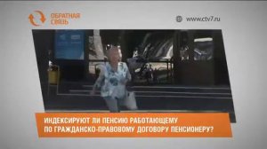 Индексируют ли пенсию работающему по гражданско-правовому договору пенсионеру?