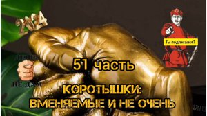 КОРОТЫШКИ, 51 часть