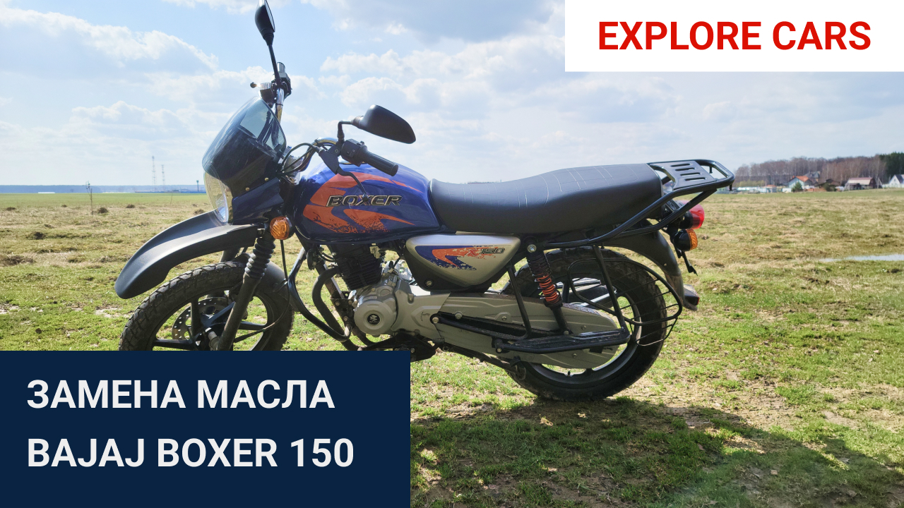 Баджаж боксёр 150. Bajaj Boxer 150x. Масло в Bajaj Boxer 125. Bajaj Boxer 150 путешествие.