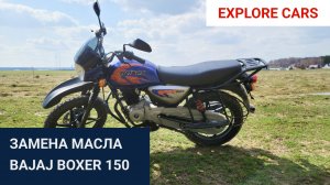 Замена масла bajaj boxer 150