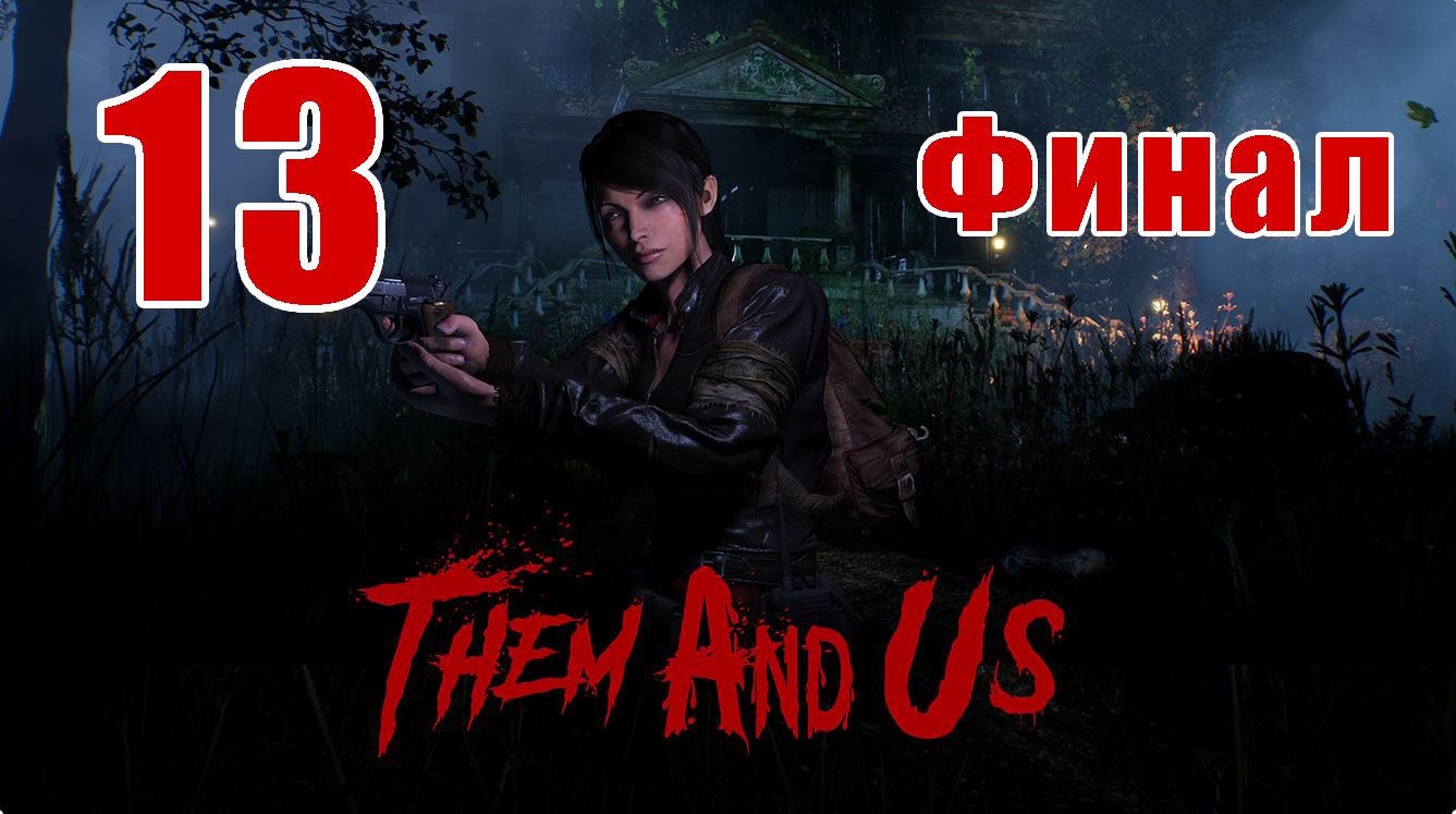 ФИНАЛ - Them and Us ➤ Аналог Resident Evil ➤ на ПК ➤ Прохождение # 13 ➤ 2K ➤