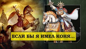 КОНЬ! В Имперской Гвардии? И Другие Коняги для Воинов Хаоса. [Warhammer 40000] [Age of Sigmar]