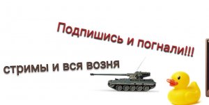 Нагибатор включен!Танки Blitz!Потанкуем?