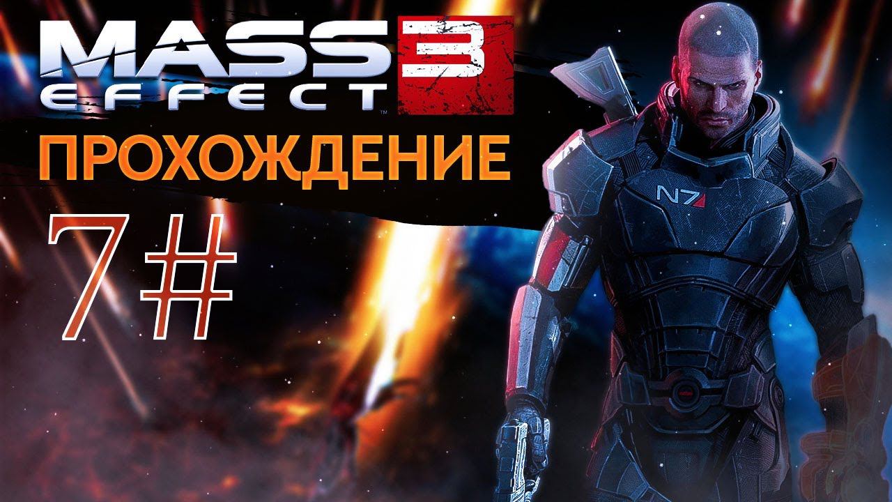 Прохождения Mass effect 3 часть 7