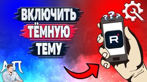 Как включить тёмную тему в Рутубе? Как сделать тёмную тему в Rutube?