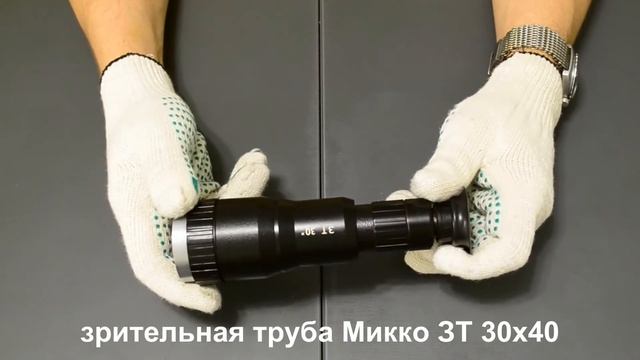 зрительная труба Микко ЗТ 30х УОМЗ - малыш с возможностями великана смотреть онлайн