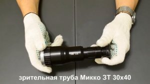зрительная труба Микко ЗТ 30х УОМЗ - малыш с возможностями великана