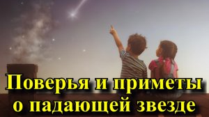 Падающая звезда: приметы и поверья, к чему снится