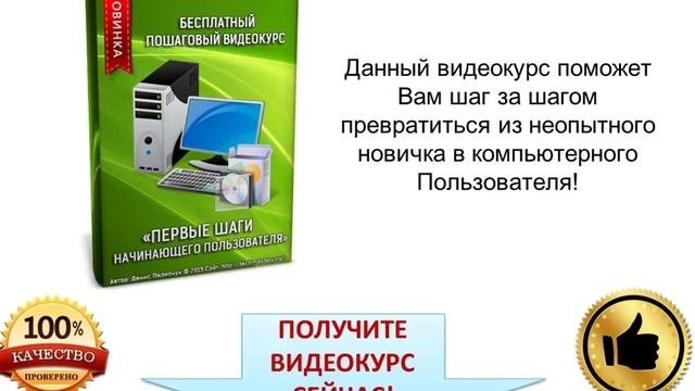 Компьютерные курсы для начинающих бесплатно. Компьютер для чайников