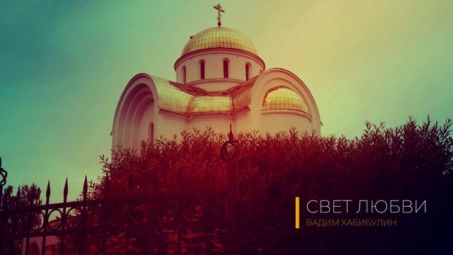 СВЕТ ЛЮБВИ Пусть свет любви проникнет в каждый уголок нашей планеты и сердца людей, сделав их добрее