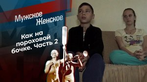 Мать ушла бомжевать. Мужское / Женское. Выпуск от 26.10.2020