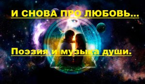 И снова про Любовь. Автор стихотворения и видео А. Соколов. Музыка СОНАТА А. Кэтлин.