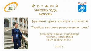 И.Г. Козырева, ГБОУ Школа №1551, видеозапись фрагмента урока, Учитель года 2023