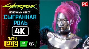 «Сыгранная роль» Прохождение Cyberpunk 2077 [2.02]  Без комментариев