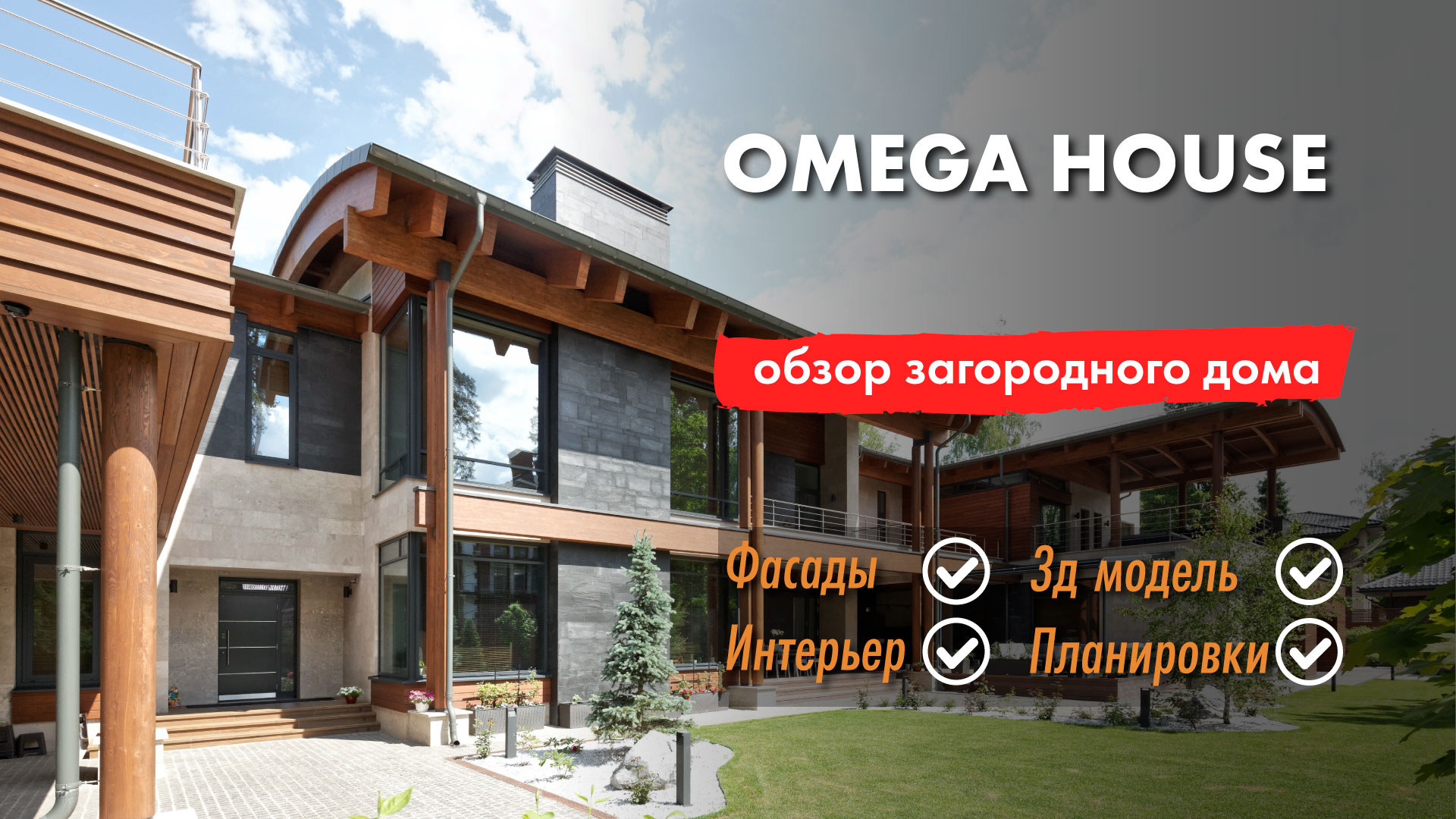 Загородный #дом - OMEGA HOUSE - #фасад - #3d-модель - #планировка - #интерьер