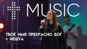 Твое имя прекрасно Бог + Иешуа | Диана Хлебус | #cogmosmusic