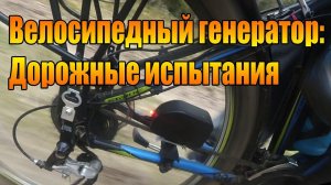Велосипедный генератор: Дорожные испытания.