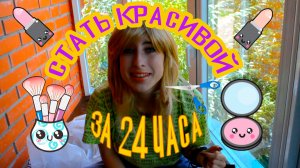 СТАТЬ КРАСИВОЙ ЗА 24 ЧАСА