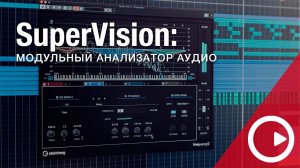 Новые функции Cubase 11 pro: SuperVision анализатор аудио