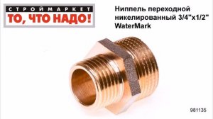 Ниппель переходной никелированный 3/4"х1/2" WaterMark - купить фитинги для труб