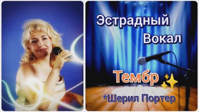 Эстрадный Вокал?Тембр✨(урок 2)