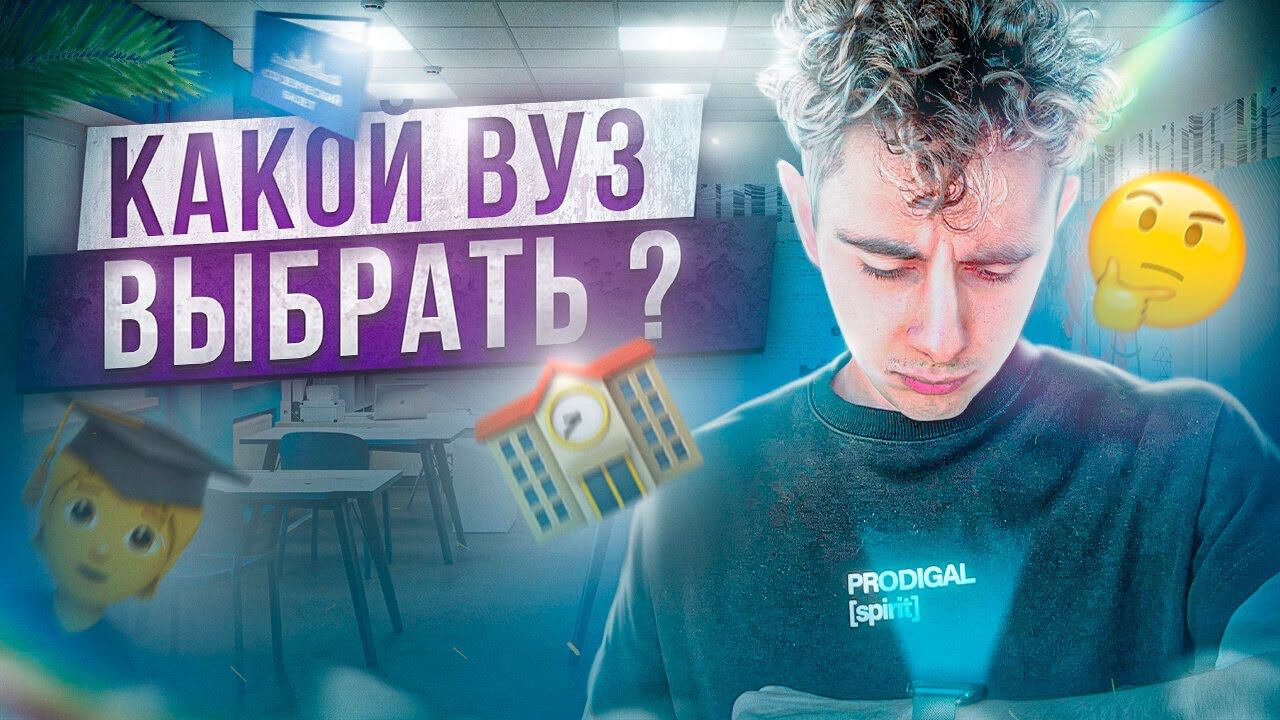 Какой ВУЗ выбрать? - День 3 I Летняя Школа 2024 I Эмиль Исмаилов - Global_EE