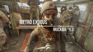 Metro Exodus -Москва#3