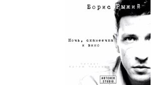Ночь, скамеечка и вино... Борис Рыжий