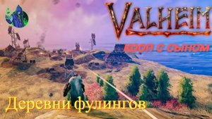 valheim #38 - Деревни фулингов.