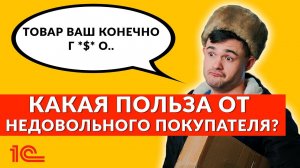 Какая польза от недовольного покупателя?