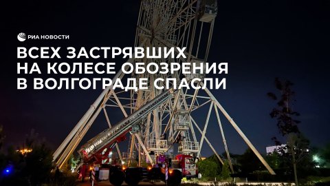 Всех застрявших на колесе обозрения в Волгограде спасли