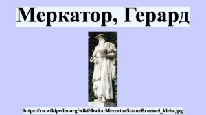 Меркатор, Герард