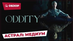 Астрал: Медиум (Oddity, 2024) || Страшное кино || Обзор