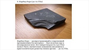10 САМЫХ ТВЕРДЫХ МАТЕРИАЛОВ НА ЗЕМЛЕ